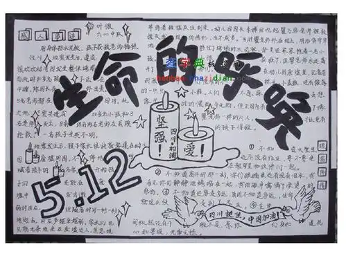 抗震救灾手抄报生命的呼唤设计抗震救灾手抄报生命的呼唤图片查字典板报网