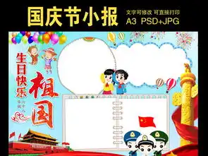 祖国生日快乐国庆节小报图片素材psd模板下载117.53mb国庆节手抄报大全节日手抄报
