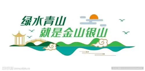 金山银山环保文化墙设计图