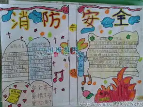 消防安全手抄报一首诗