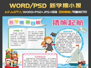 新学期新目标开学小报扬帆起航电子手抄报图片素材psd模板下载186.59mb语文手抄报大全学科手抄报