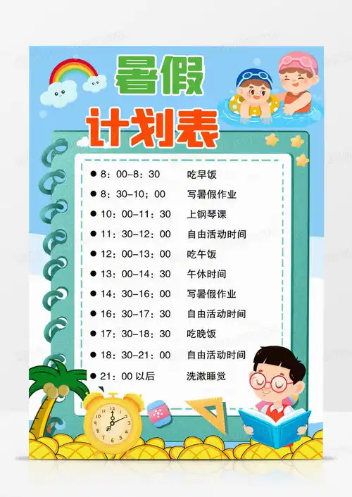 卡通手绘暑假作息时间表暑假计划表小报手抄报word模板下载熊猫办公