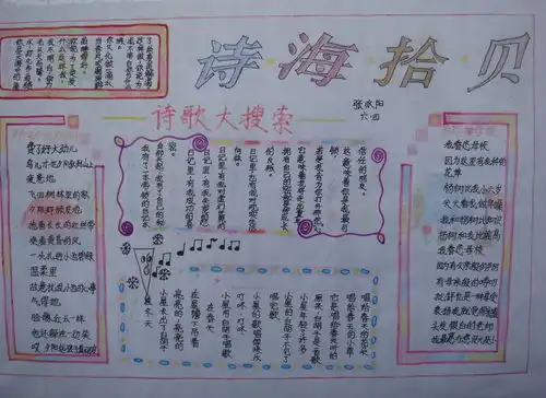 诗海拾贝手抄报图片6幅