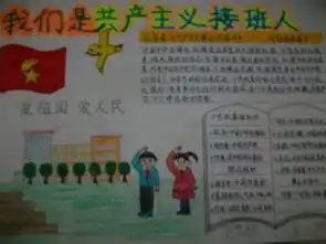 我们是共产主义接班人手抄报文字内容