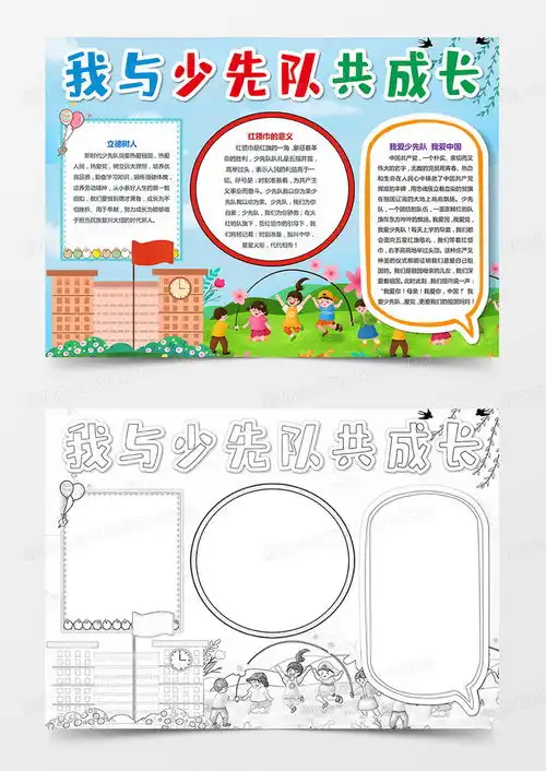 我与少先队共成长小报红领巾手抄报word模板下载熊猫办公