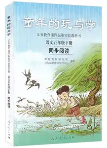 五年级下册童年的玩与学新课标语文同步阅读