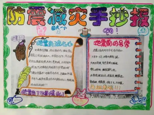 有关防震抗震的手抄报