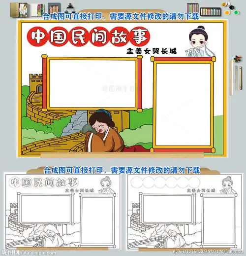 中国民间故事手抄报孟姜女哭长城设计图