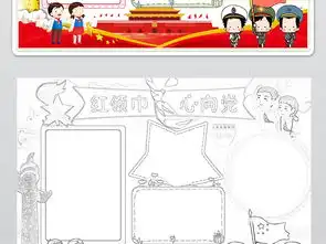 少先队小报红领巾心向党小报热爱祖国手抄报图片素材psd模板下载245.23mb少先队诞生日手抄报大全纪念日手抄报
