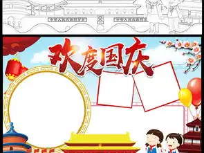 国庆节小报欢度国庆手抄报我爱祖国手抄报图片素材worddoc模板下载124.10mb国庆节手抄报大全节日手抄报