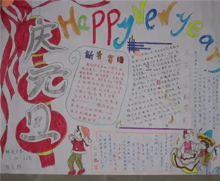 元旦手抄报新年快乐祝福短信