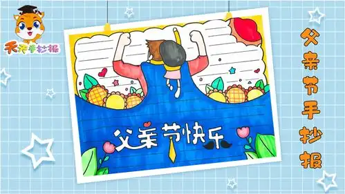 父亲节手抄报一等奖模板,父亲节手抄报优秀画法,超漂亮