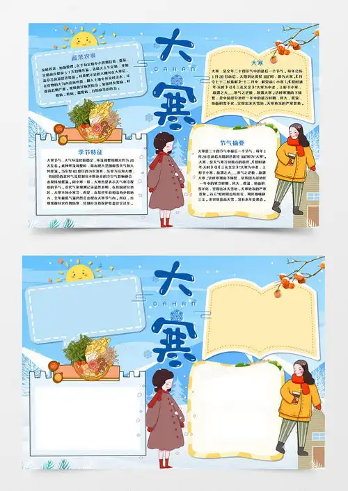 二十四节气之大寒手抄报word模板下载大寒