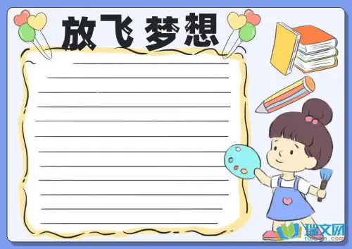 手抄报放飞梦想主题
