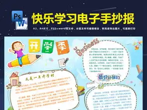 快乐学习儿童小报读书阅读手抄电子小报素材图片模板psd设计图下载暑假手抄报大全编号16948614