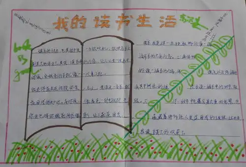 我的读书生活手抄报图片