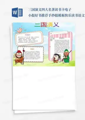 三国演义读书小报word模板下载熊猫办公