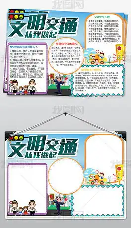docx文明交通出行docx格式文明交通出行素材图片docx文明交通出行设计模板我图网