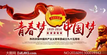 青春梦中国梦海报设计psd源文件