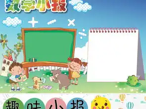 数学小报趣味数学乐园手抄报word电子小报图片模板worddoc设计图下载数学手抄报大全编号17207289