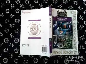 少年版传世经典必读文库海底两万里新版