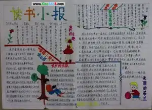 有没有五年级的读书小报,不要太简单,也不要太难,给图片
