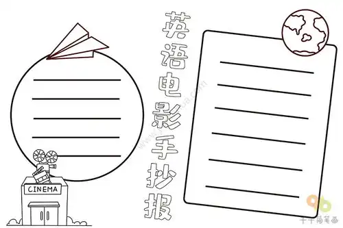英语电影手抄报