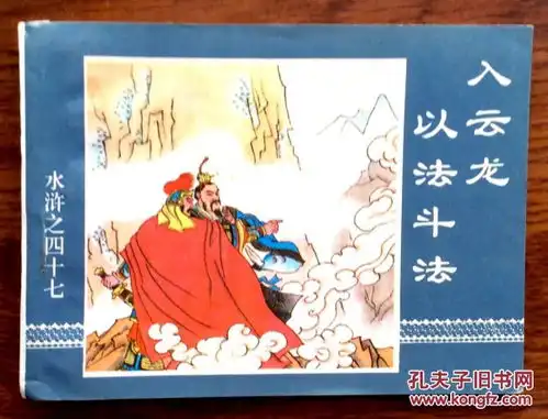 连环画入云龙以法斗法水浒之四十七