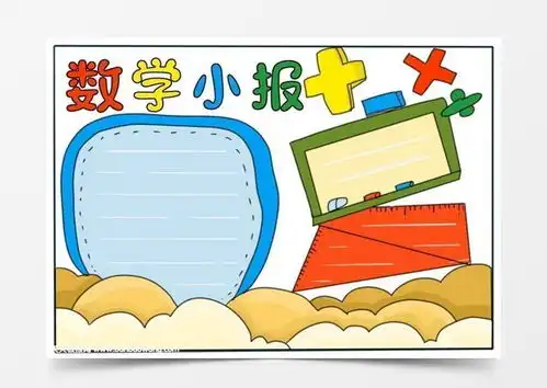 数学小报简单又漂亮,二年级数学手抄报老师word模板下载jpg格式熊猫办公