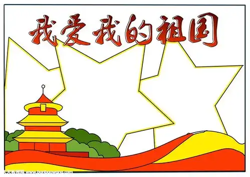 我爱我的祖国手抄报,二年级我爱我的祖国手抄报