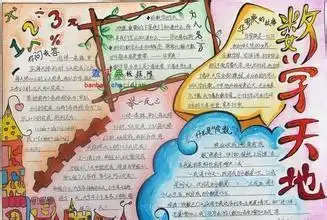 画一副图文并茂的数学手抄报内容可以是数学家故事.数学谜题.数学趣题
