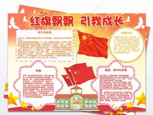 红旗飘飘引我成长小报爱国手抄报电子小报图片模板下载