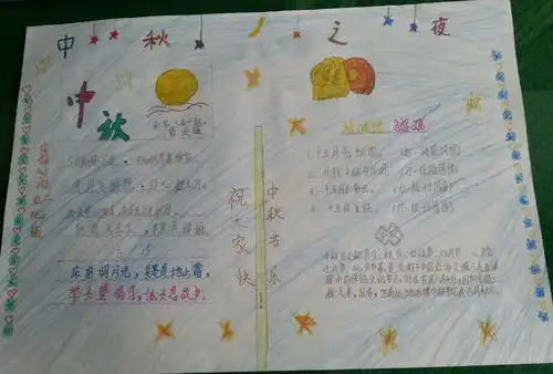 五年级中秋之夜手抄报