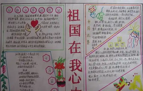 国庆节手抄报内容国庆节手抄报主题资料大全