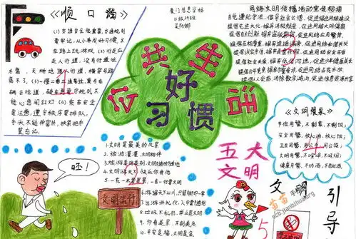 五年级公共生活好习惯手抄报图片大全资料