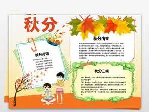 秋分小报二十四节气传统文化立秋天手抄小报图片素材worddoc模板下载46.13mb其他大全节日手抄报