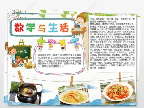 数学小报数学与生活生活中的数学手抄报a3a4图片模板下载