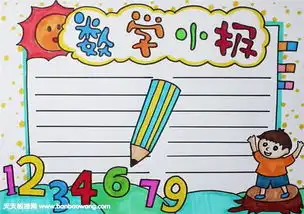 关于数学的手抄报