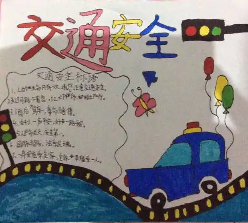 交通安全伴我行,预防溺水守平安