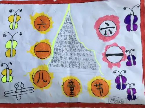 快乐六一尽情享乐手抄报