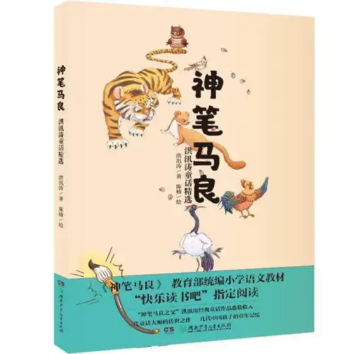 神笔马良洪汛涛童话精选快乐读书吧