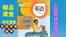 五年级英语上册人教版