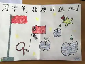 贾曲小学三年级习爷爷,我想对你说手抄报作品展示