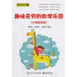 趣味无穷的数学乐园小学五年级