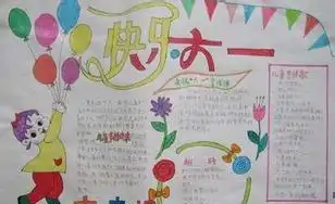 关于六一儿童节的手抄报