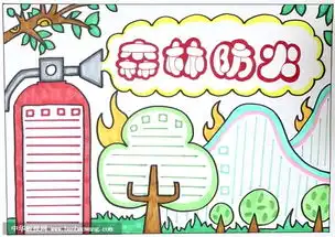 小学生森林防火手抄报,森林防火手抄报简单又漂亮