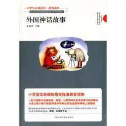 小学生必读外国神话故事