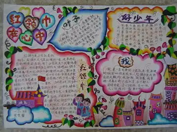 红领巾心向党手抄报来历与意义