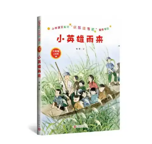 小学语文教材快乐读书吧推荐书目小英雄雨来