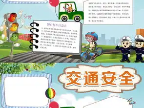 交通安全小报校园安全伴我行手抄报电子小报